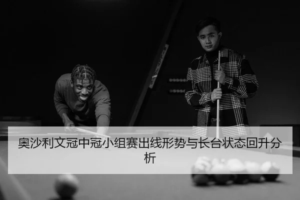 ao-sha-li-wen-guan-zhong-guan-xiao-zu-sai-chu-xian-xing-shi-yu-zhang-tai-zhuang-tai-hui-sheng-fen-xi-3-664.jpg