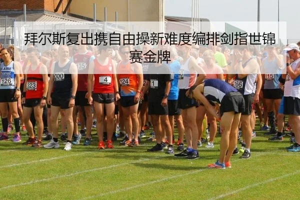 拜尔斯复出携自由操新难度编排剑指世锦赛金牌