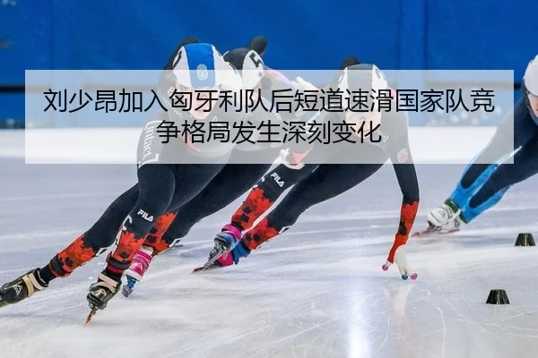 liu-shao-ang-jia-ru-xiong-ya-li-dui-hou-duan-dao-su-hua-guo-jia-dui-jing-zheng-ge-ju-fa-sheng-shen-ke-bian-hua-2-916.jpg