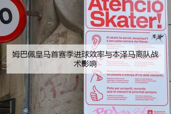 姆巴佩皇马首赛季进球效率与本泽马离队战术影响