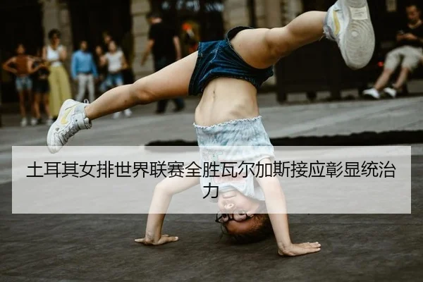 tu-er-qi-nv-pai-shi-jie-lian-sai-quan-sheng-wa-er-jia-si-jie-ying-zhang-xian-tong-zhi-li-2-710.jpg