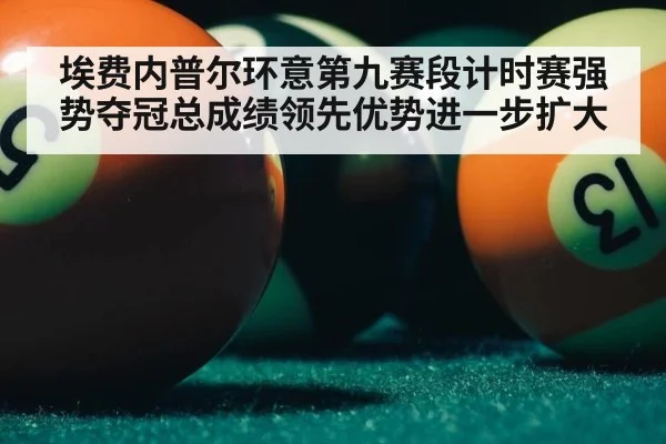 埃费内普尔环意第九赛段计时赛强势夺冠总成绩领先优势进一步扩大