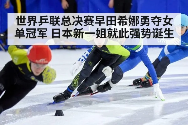 世界乒联总决赛早田希娜勇夺女单冠军 日本新一姐就此强势诞生