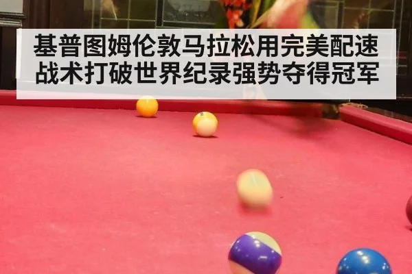基普图姆伦敦马拉松用完美配速战术打破世界纪录强势夺得冠军