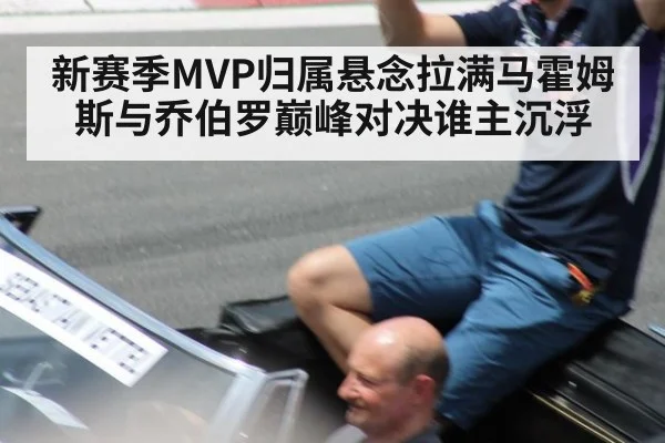 新赛季MVP归属悬念拉满马霍姆斯与乔伯罗巅峰对决谁主沉浮