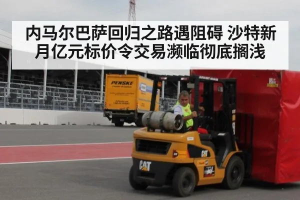 内马尔巴萨回归之路遇阻碍 沙特新月亿元标价令交易濒临彻底搁浅