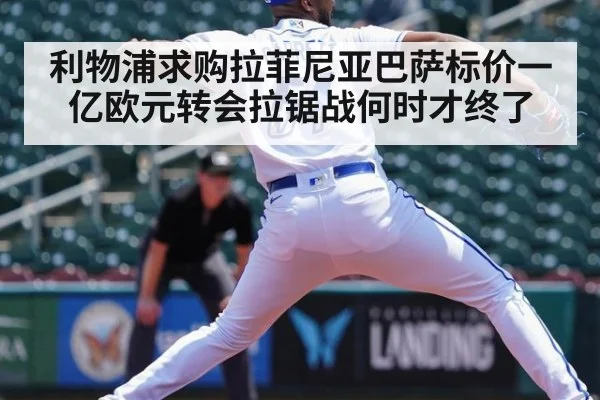 利物浦求购拉菲尼亚巴萨标价一亿欧元转会拉锯战何时才终了