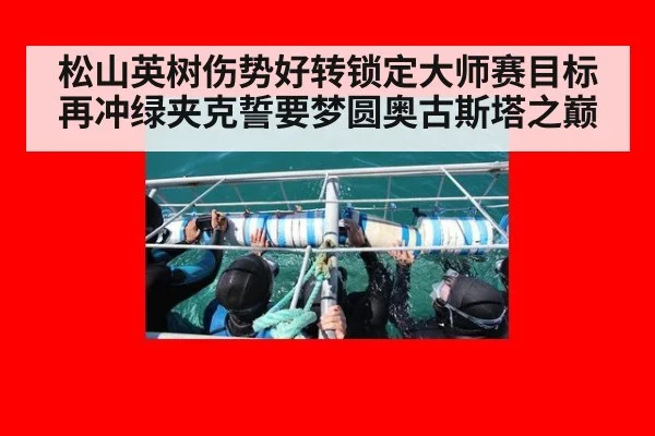 松山英树伤势好转锁定大师赛目标再冲绿夹克誓要梦圆奥古斯塔之巅