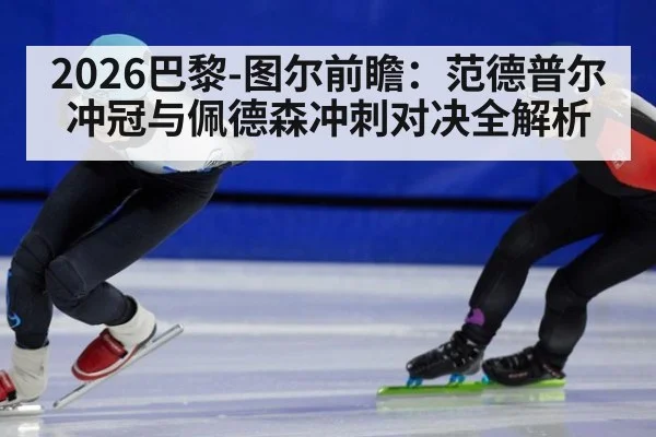 2026巴黎-图尔前瞻：范德普尔冲冠与佩德森冲刺对决全解析